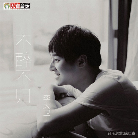 不醉不歸