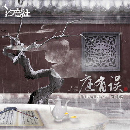 庭有誤