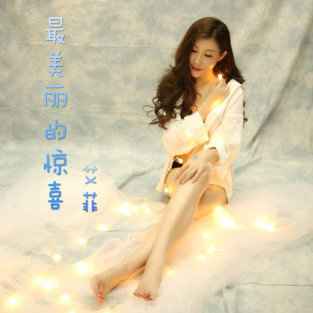 最美麗的驚喜