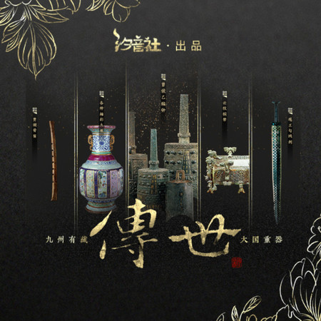 傳世