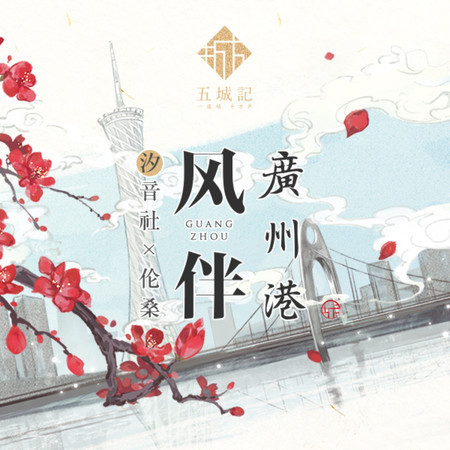 風伴廣州港