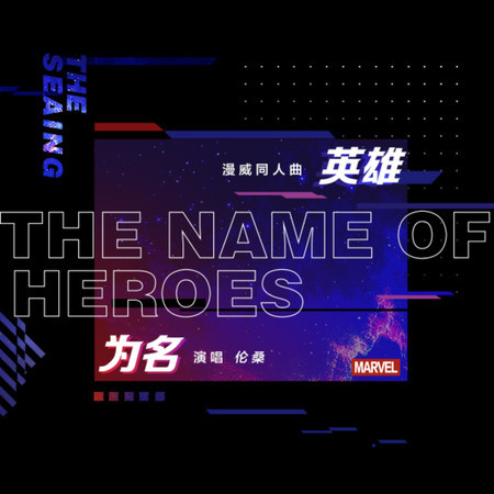 英雄爲名