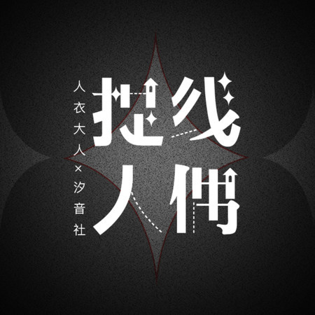 提線人偶
