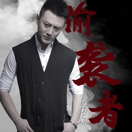 偷襲者