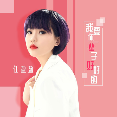 我要你一輩子好好的