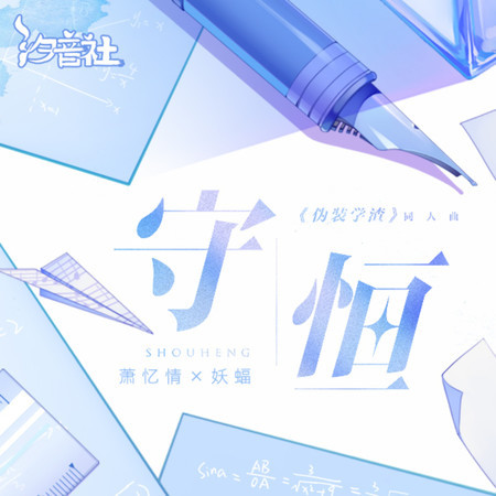 守恆