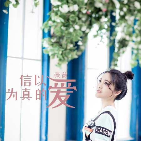 信以爲真的愛