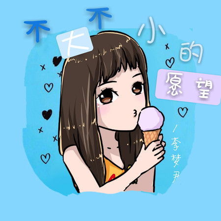 不大不小的願望