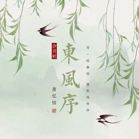 東風序