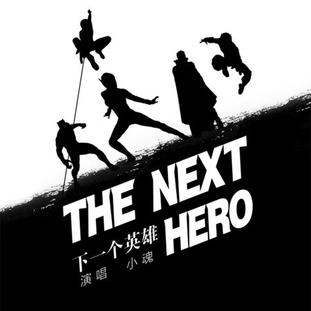 下一個英雄