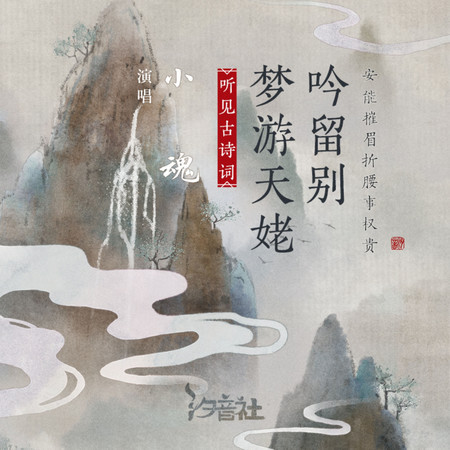 夢遊天姥吟留別