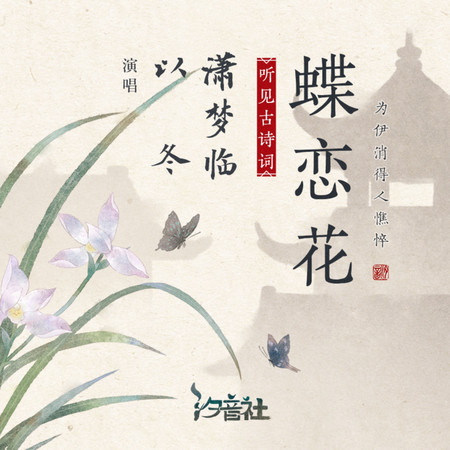 蝶戀花