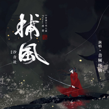 捕風