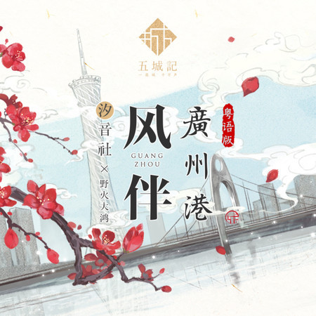 風伴廣州港