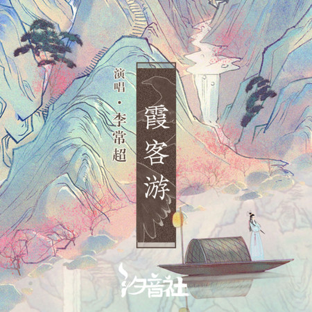霞客遊