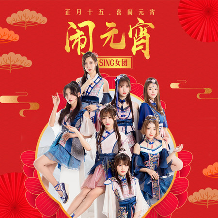 鬧元宵