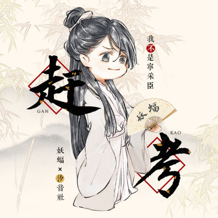 趕考