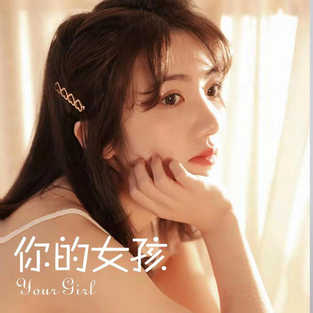 你的女孩