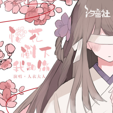 櫻花樹下我和你