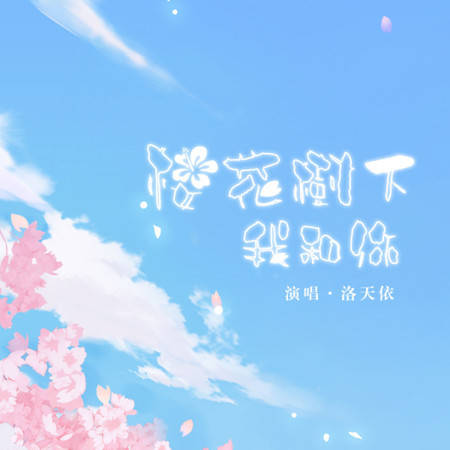 櫻花樹下我和你 (feat. 汐音社)