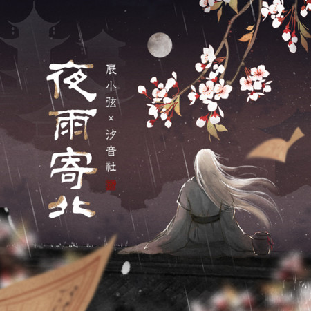 夜雨寄北 (feat. 辰小弦)