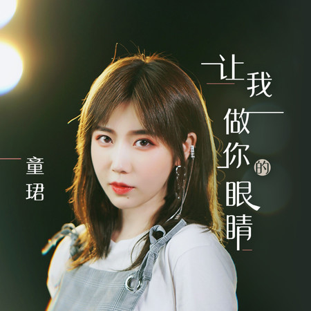 讓我做你的眼睛