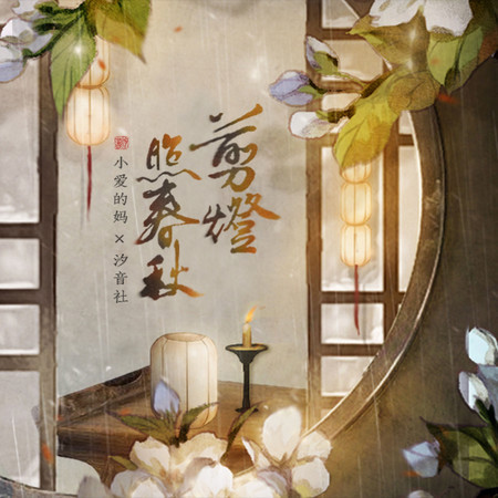 剪燈照春秋