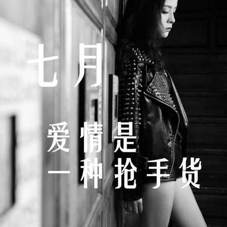 愛情是一種搶手貨