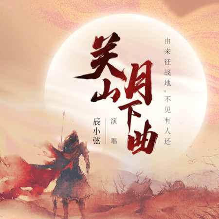關山月下曲