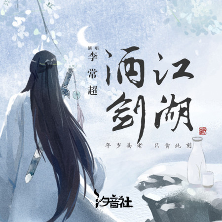 酒劍江湖