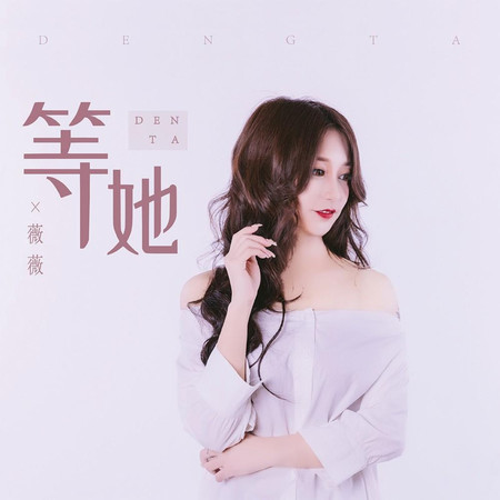 等她
