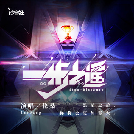 一步之遙