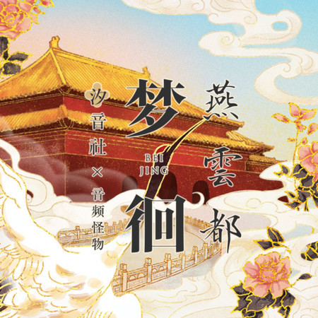 夢徊燕雲都