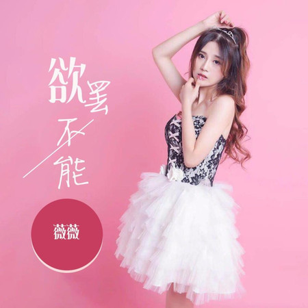 欲罷不能