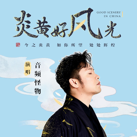 炎黃好風光