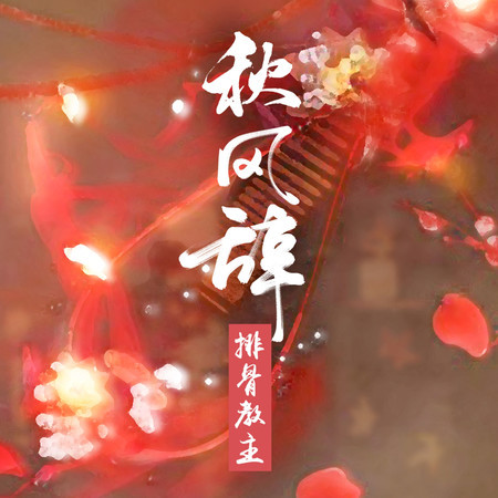 秋風辭