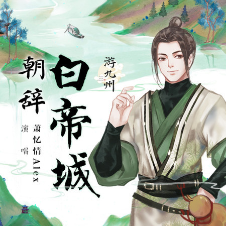 朝辭白帝城