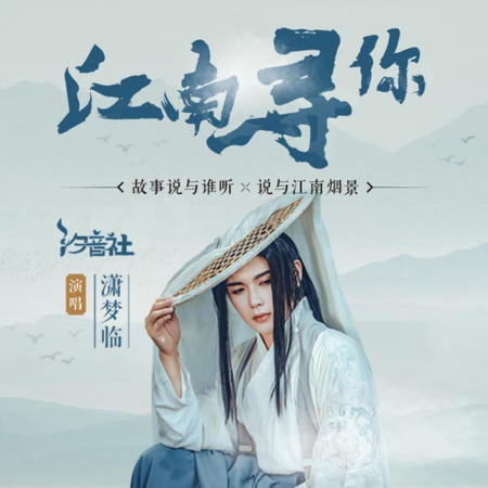 江南尋你