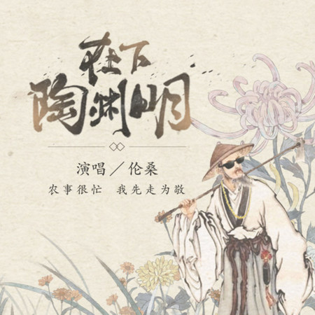 在下陶淵明