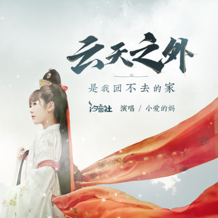 雲天之外