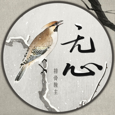 無心