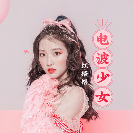 電波少女