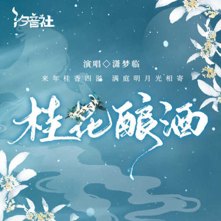 桂花釀酒