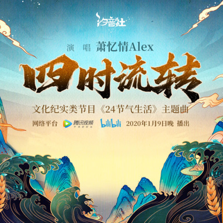 四時流轉 (feat. 蕭憶情Alex)