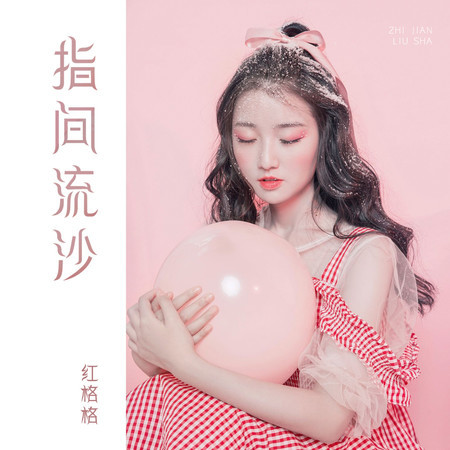 指間流沙