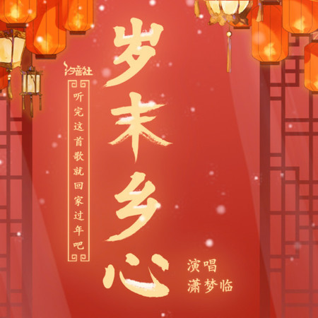 歲末鄉心 (feat. 瀟夢臨)