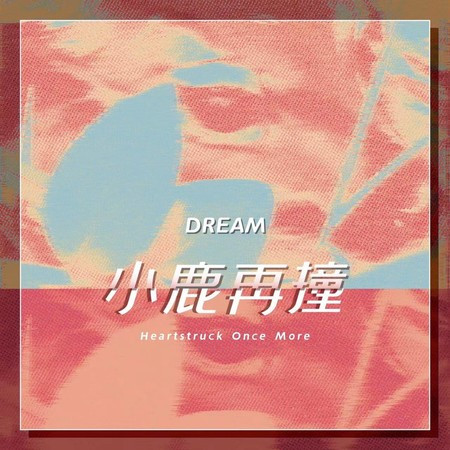 小鹿再撞（Heartstruck Once More）