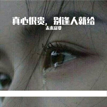 真心很贵，别逢人就给