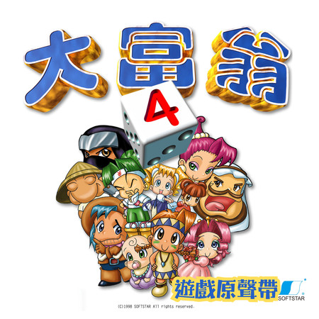 大富翁4遊戲原聲帶