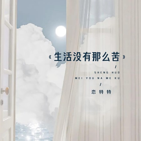 生活没有那么苦